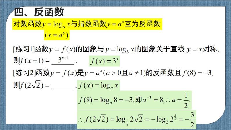 4.4 对数函数(含3课时)高一数学课件（人教A版2019必修第一册)08