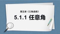 高中数学人教A版 (2019)必修 第一册5.1 任意角和弧度制优秀ppt课件
