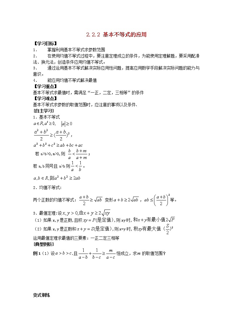 第二章一元二次函数方程和不等式2.2基本不等式2.2.2基本不等式的应用教案新人教A版必修第一册 教案01