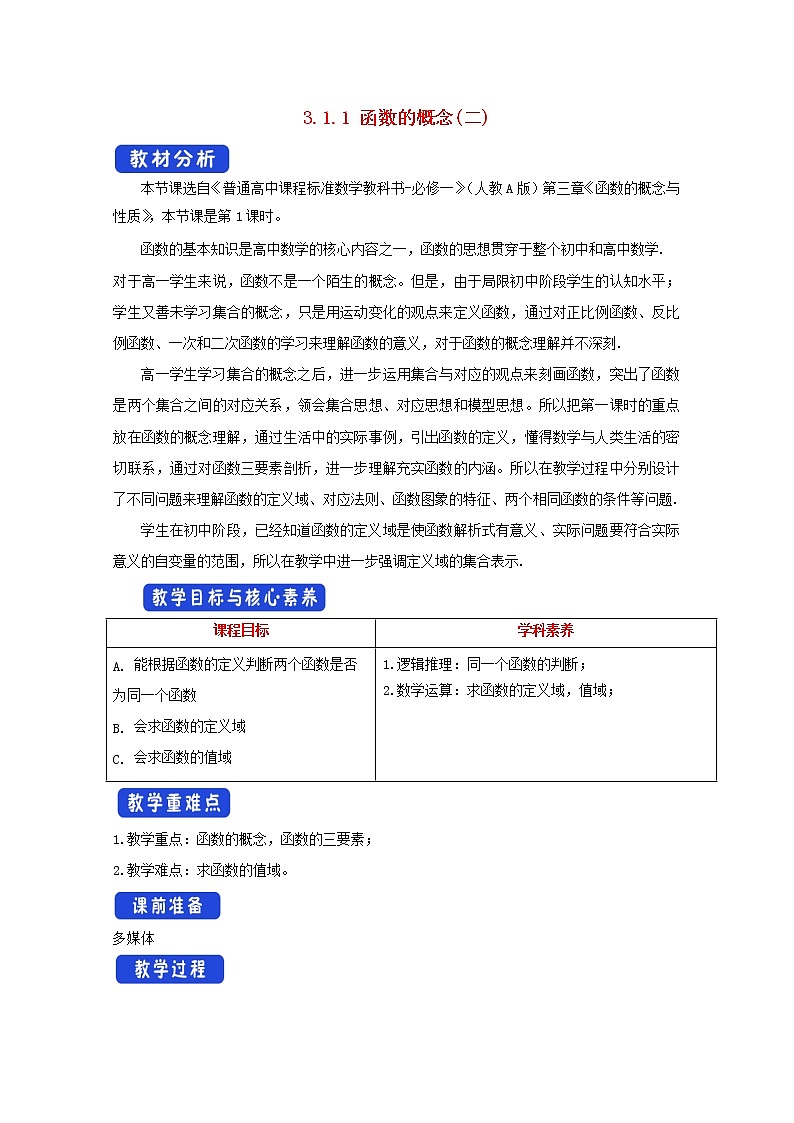 第三章函数概念与性质3.1函数的概念及其表示3.1.1函数的概念二第2课时教案新人教A版必修第一册 教案第1页