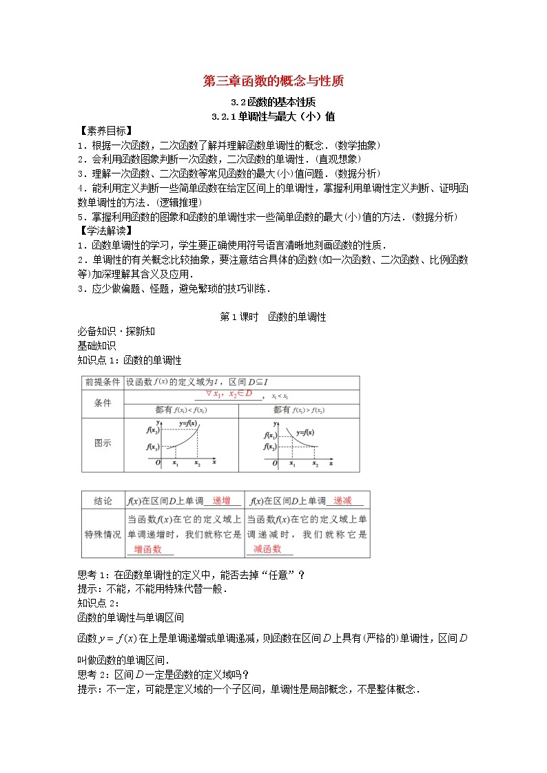 第三章函数概念与性质3.2函数的基本性质3.2.1函数的单调性第1课时教案新人教A版必修第一册 教案01