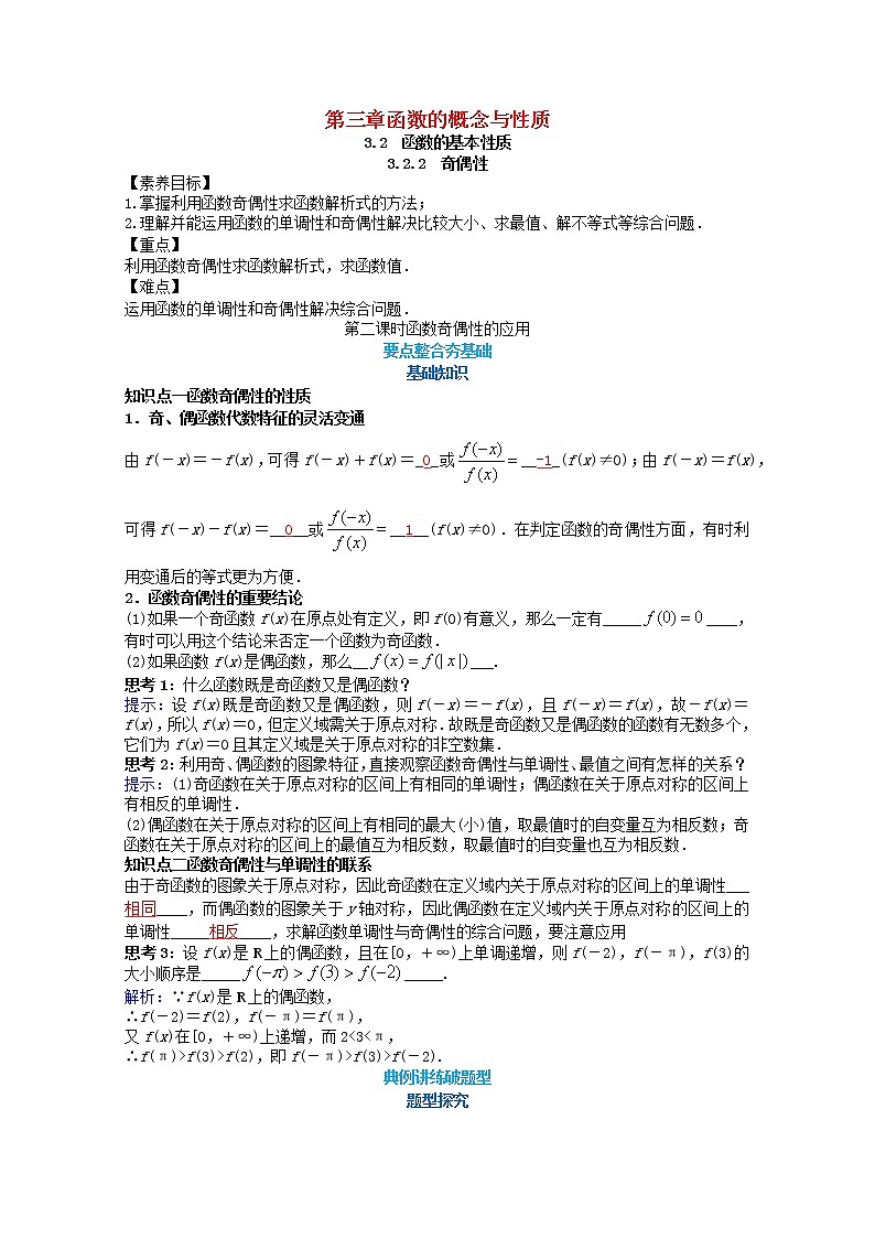 第三章函数概念与性质3.2函数的基本性质3.2.2函数奇偶性的应用第2课时教案新人教A版必修第一册 教案01