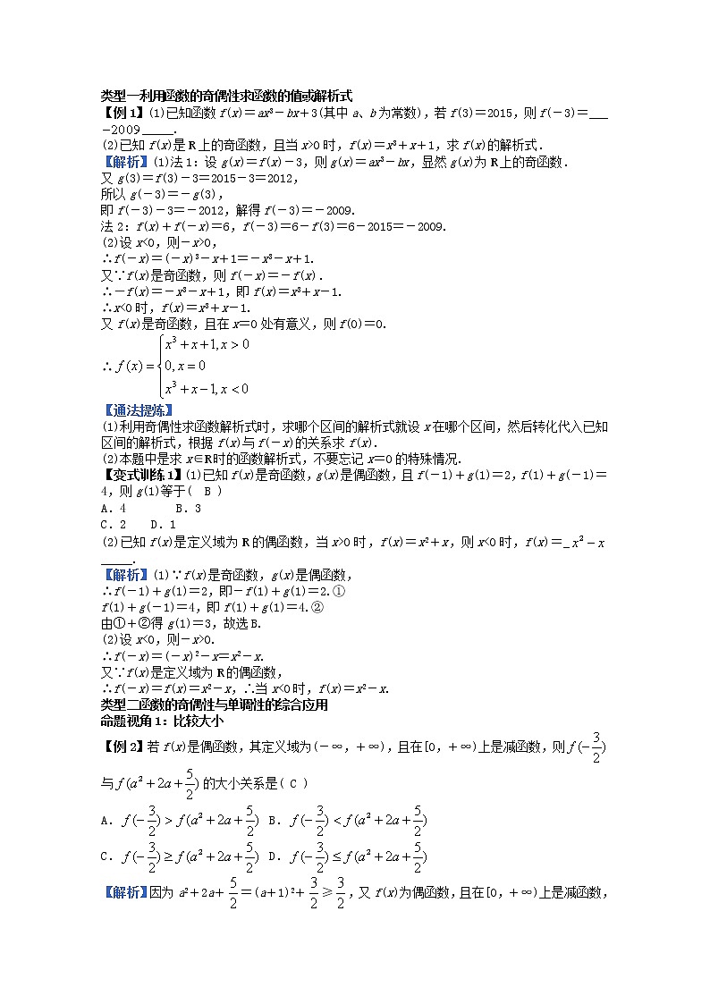 第三章函数概念与性质3.2函数的基本性质3.2.2函数奇偶性的应用第2课时教案新人教A版必修第一册 教案02