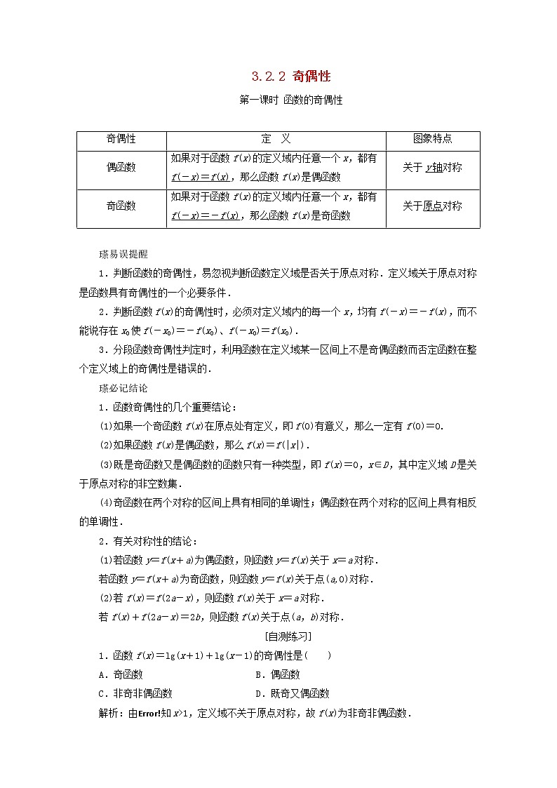 第三章函数概念与性质3.2函数的基本性质3.2.2函数的奇偶性第1课时教案新人教A版必修第一册 教案01