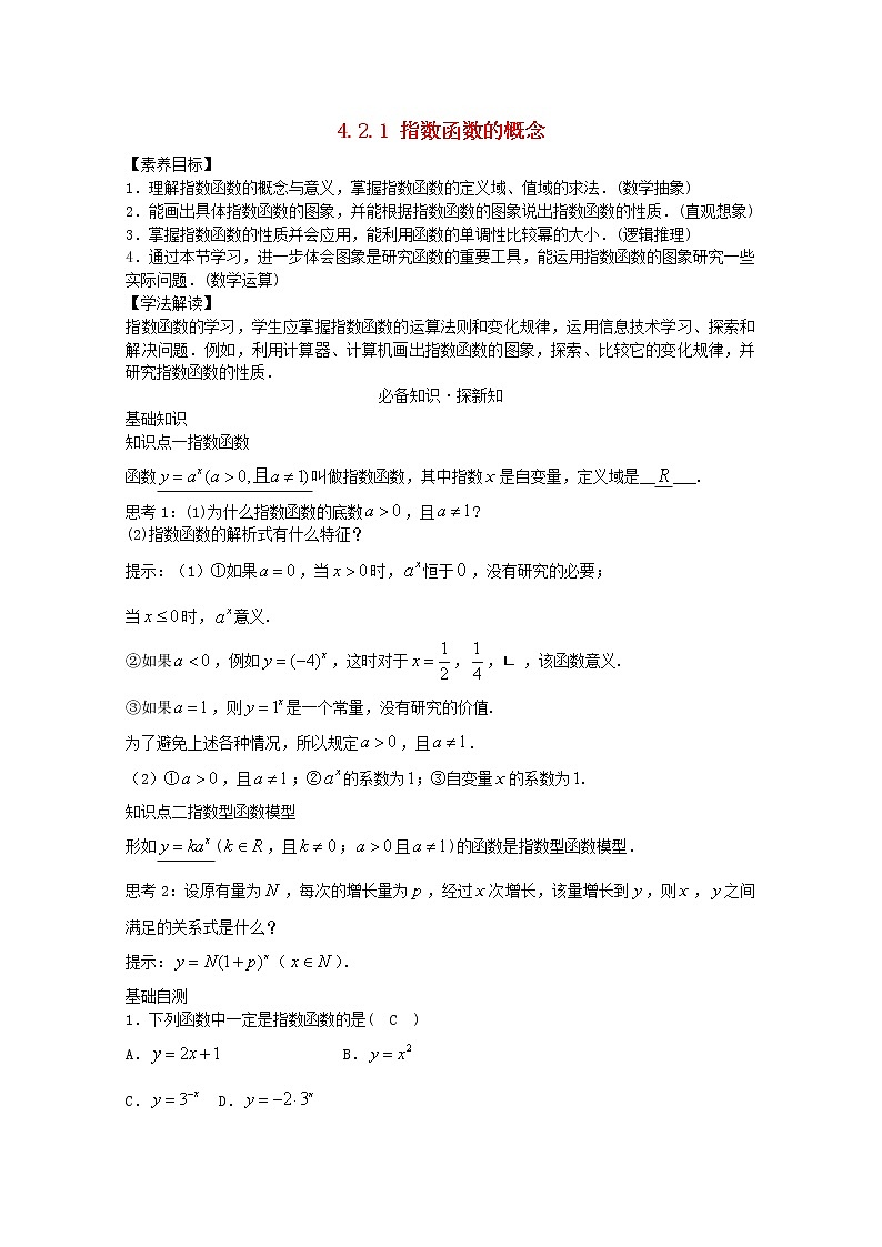 第四章指数函数与对数函数4.2指数函数4.2.1指数函数的概念教案新人教A版必修第一册 教案01