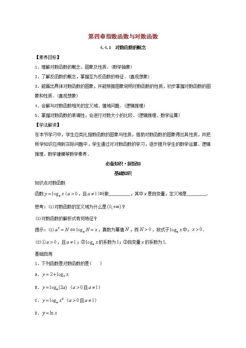 第四章指数函数与对数函数4.4对数函数4.4.1对数函数的概念教案新人教A版必修第一册 教案01