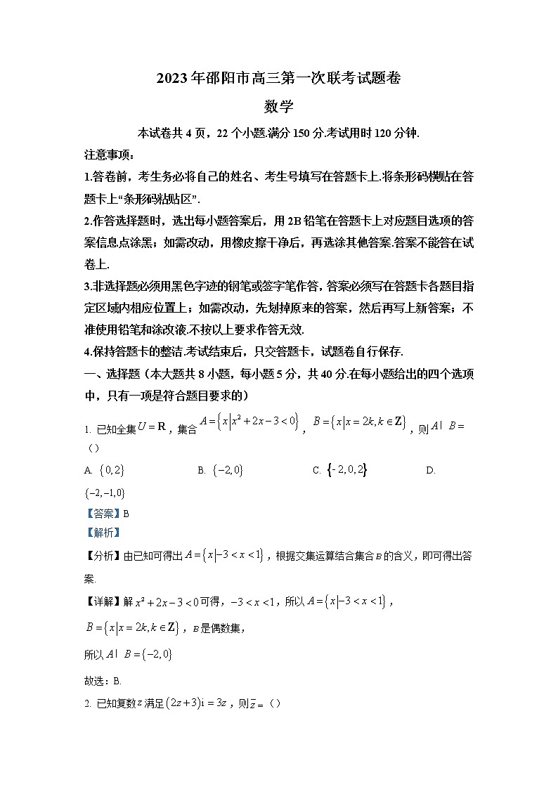 湖南省邵陽(yáng)市2023屆高三數(shù)學(xué)上學(xué)期一模試題（Word版附解析）第1頁(yè)