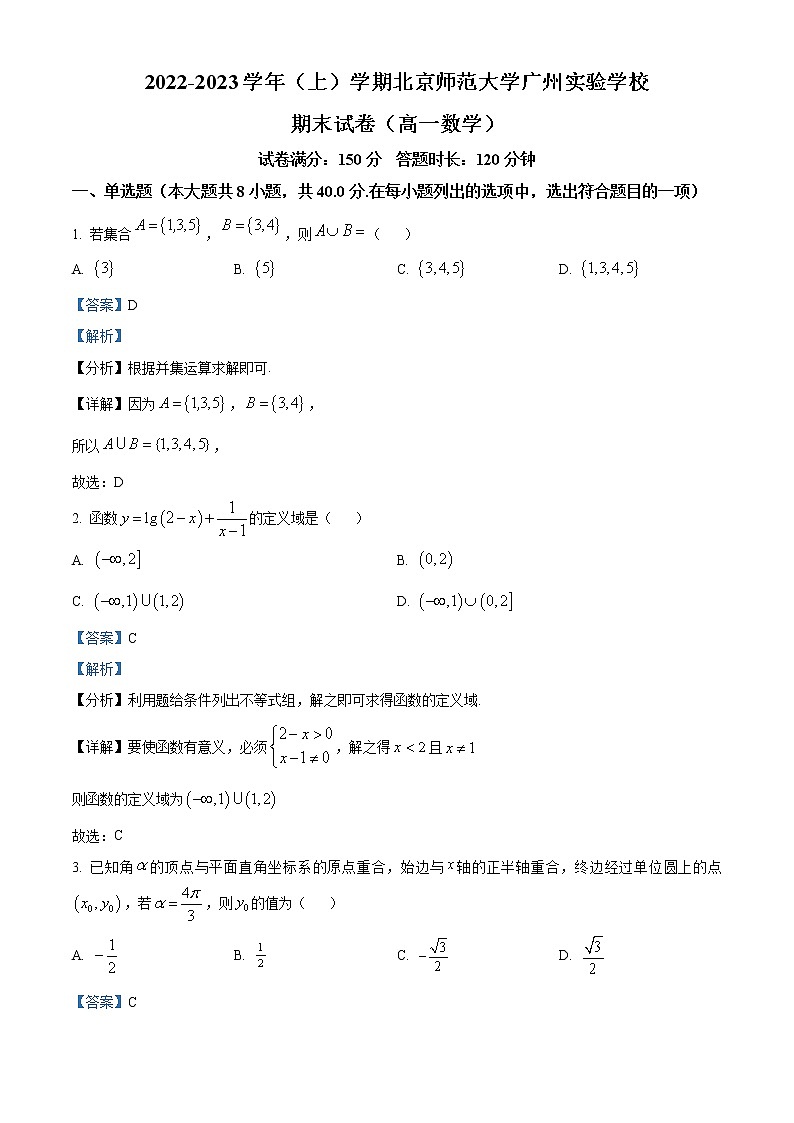 精品解析:广东省广州市北京师范大学广州实验学校2022-2023学年高一上学期期末数学试题(解析版)第1页
