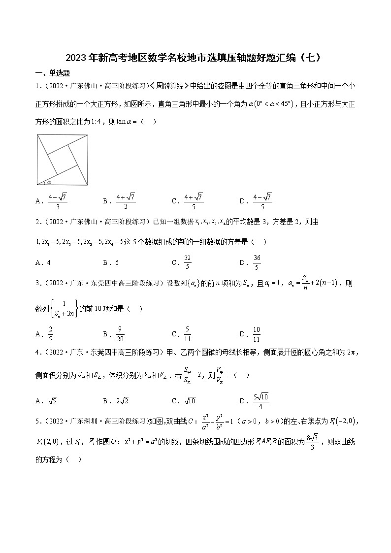 2023年高考数学 名校选填压轴题好题汇编(七)(原卷版)第1页
