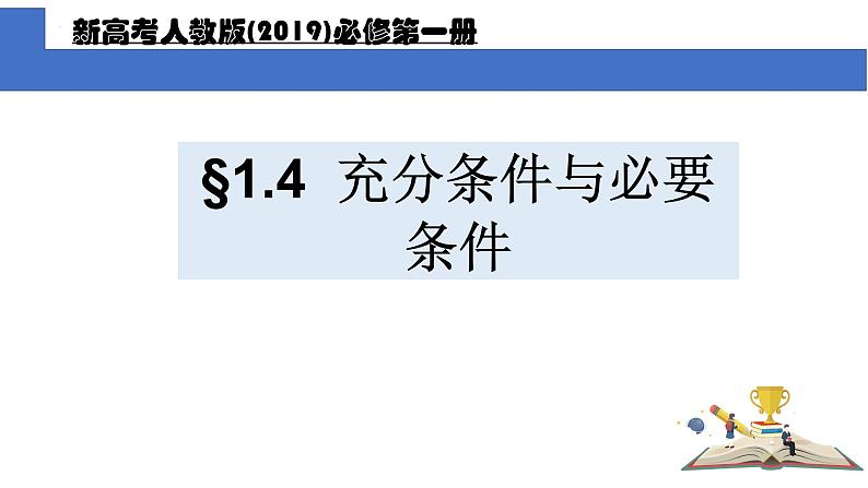 1.4.1充分条件与必要条件课件PPT第1页