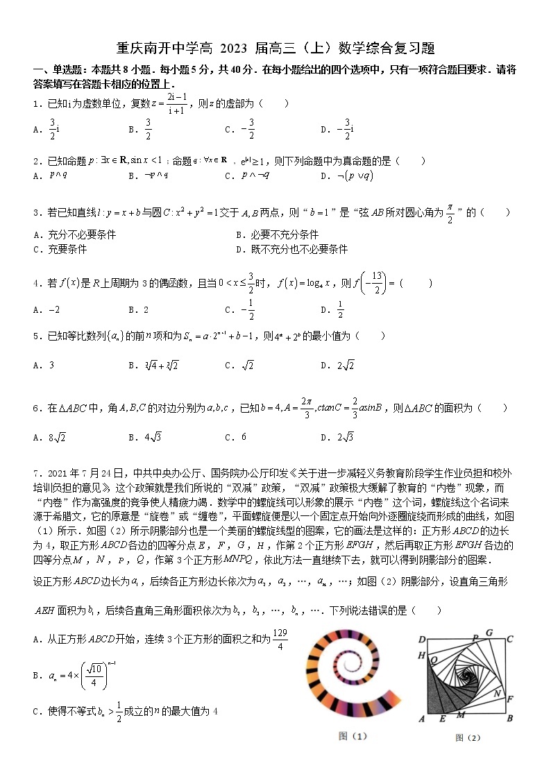重庆市南开中学校2022-2023学年高三上学期期末数学综合复习题(含答案)01