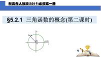 高中数学人教A版 (2019)必修 第一册5.2 三角函数的概念集体备课ppt课件