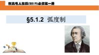 高中数学人教A版 (2019)必修 第一册5.1 任意角和弧度制图片ppt课件