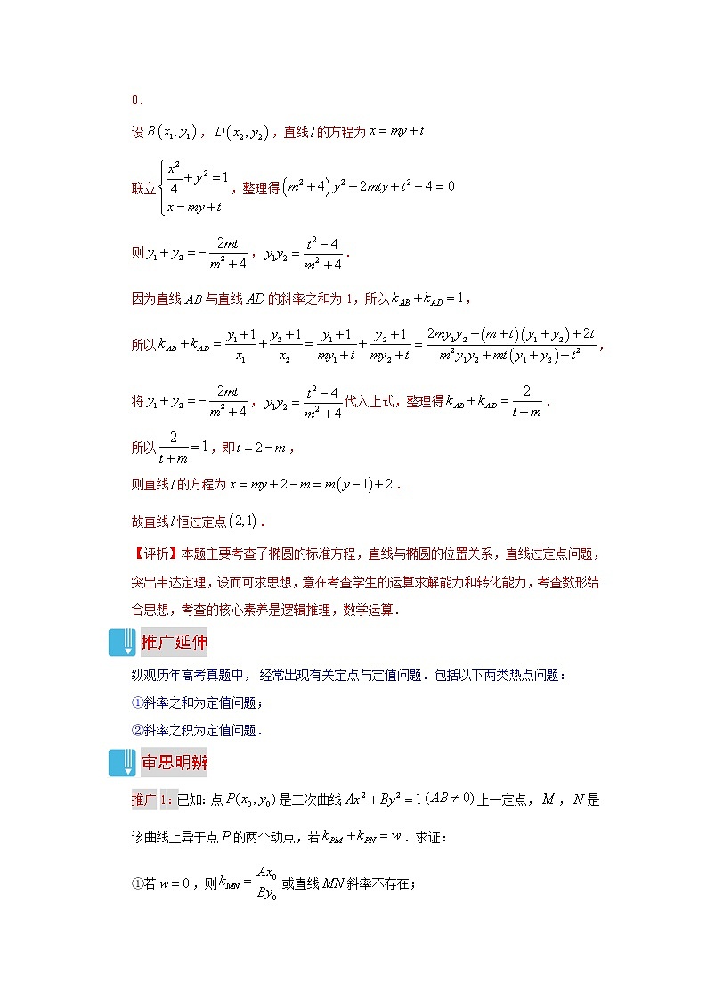 专题03 圆锥曲线中定值、定点问题分析- 高考数学(文)解题技巧归纳(圆锥曲线与方程)02