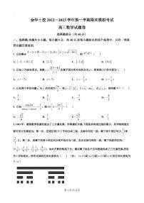 金华十校2022-2023学年高三上学期期末模拟数学试题及参考答案