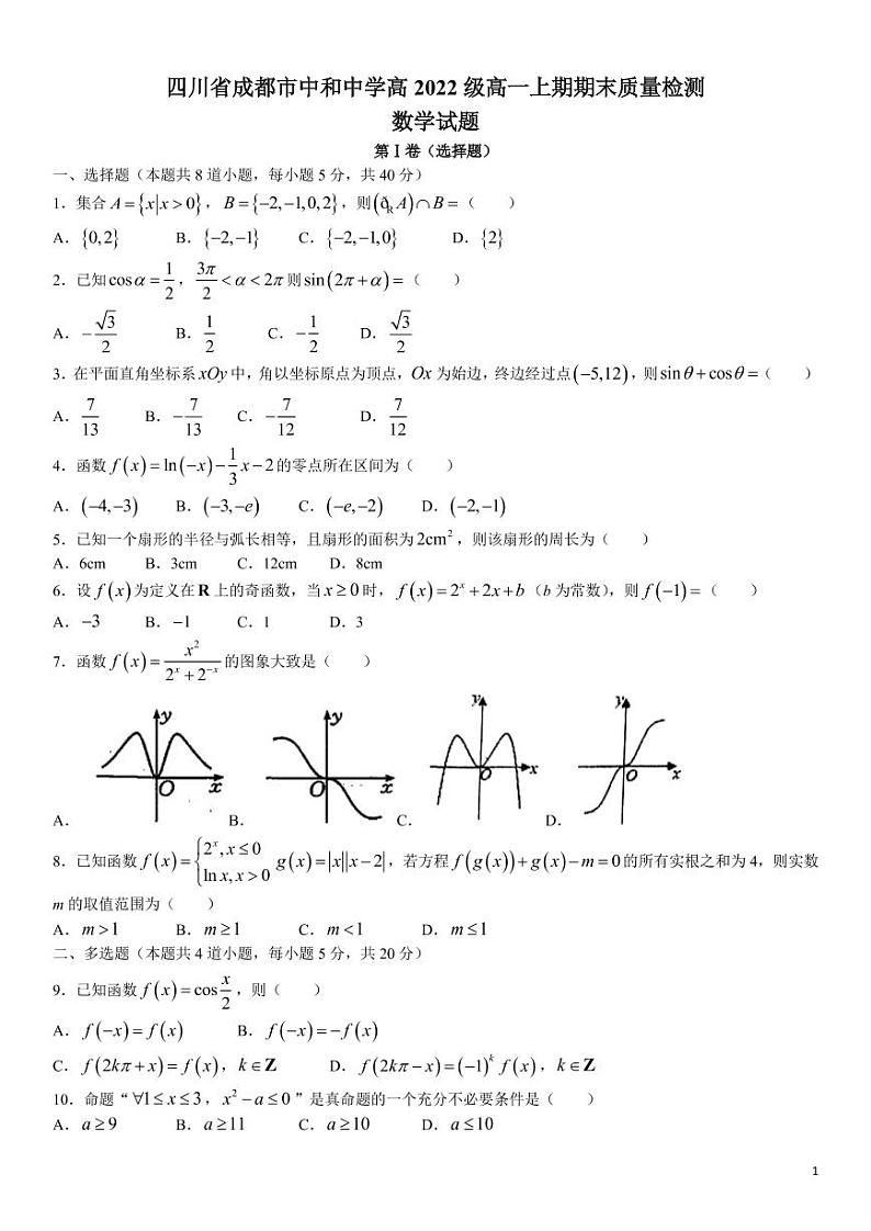 第2套 四川省成都市中和中学2022-2023学年高一上学期期末数学试题第1页