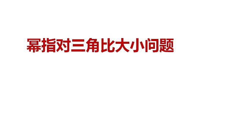 指数函数比大小问题——高考数学一轮备课课件PPT第1页