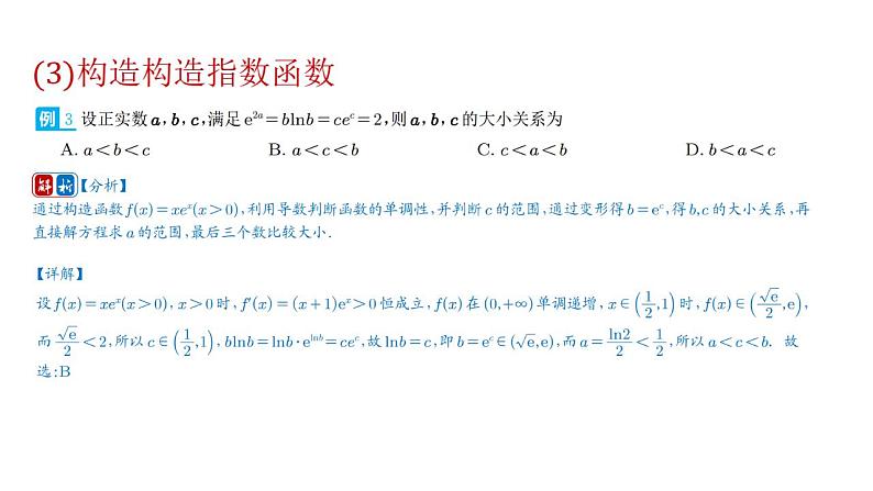 指数函数比大小问题——高考数学一轮备课课件PPT第7页