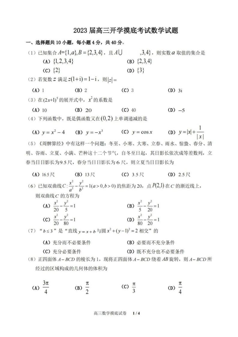 北京实验学校2023届高三开学摸底考试数学试题及答案01
