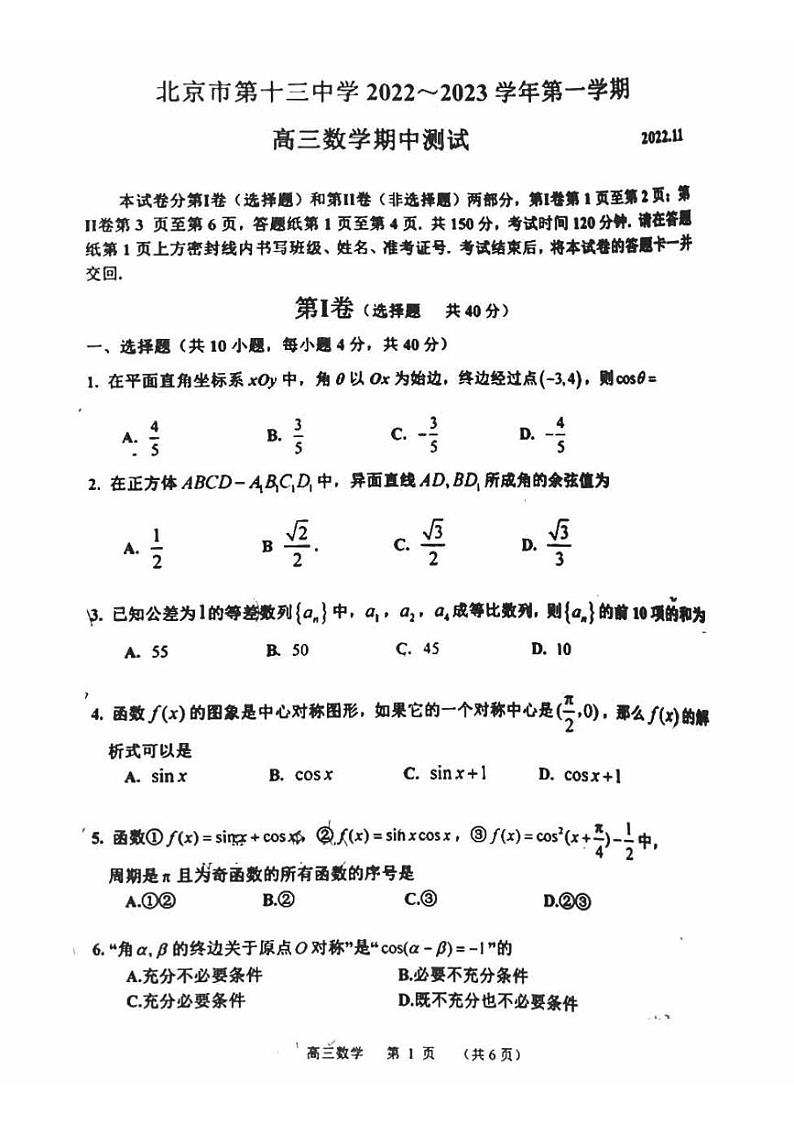 2022-2023学年北京十三中高三期中数学试题及答案第1页
