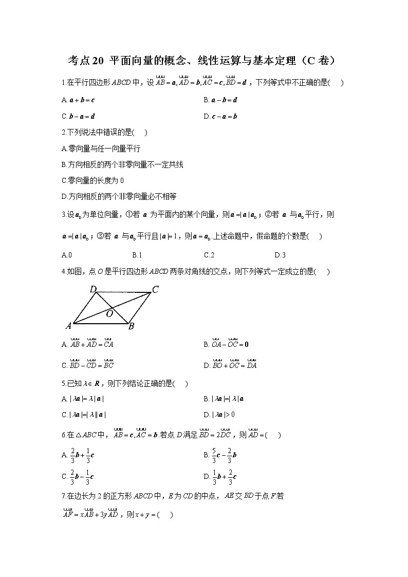 2023年高考数学二轮复习重点基础练习:专题八 考点20 平面向量的概念、线性运算与基本定理(C卷)第1页
