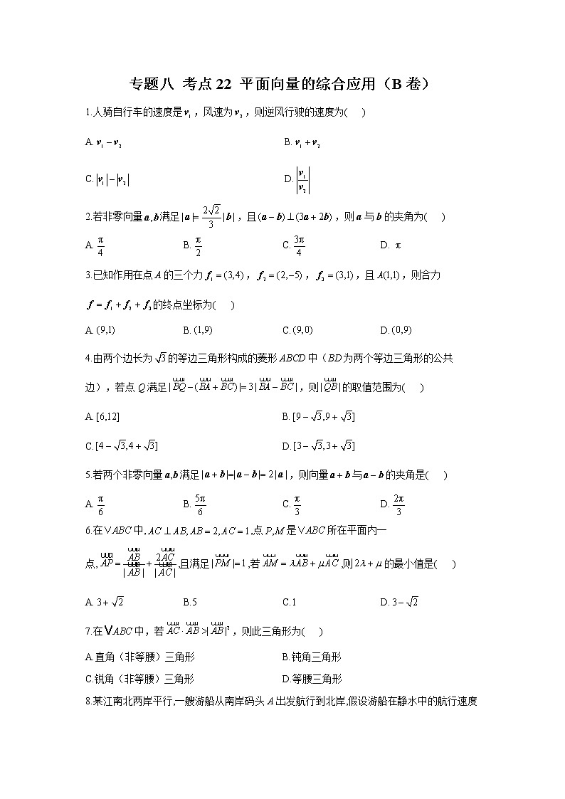 2023年高考数学二轮复习重点基础练习:专题八 考点22 平面向量的综合应用(B卷)第1页