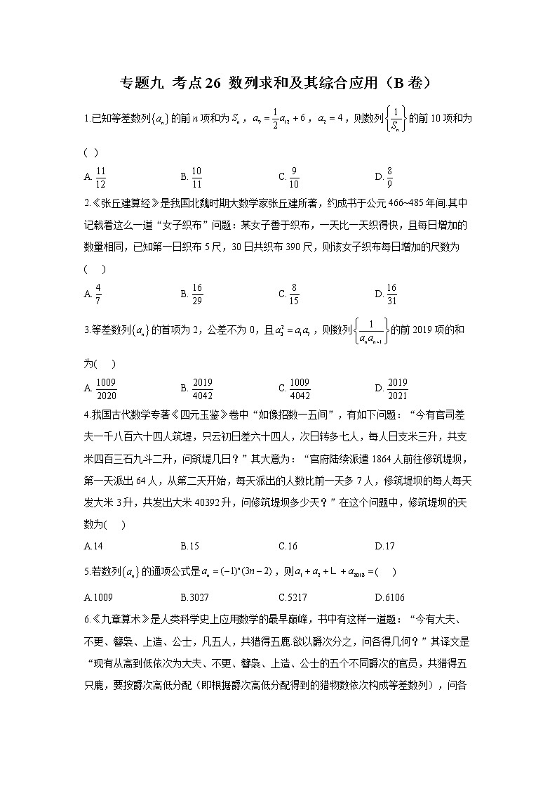 2023年高考数学二轮复习重点基础练习:专题九 考点26 数列求和及其综合应用(B卷)第1页