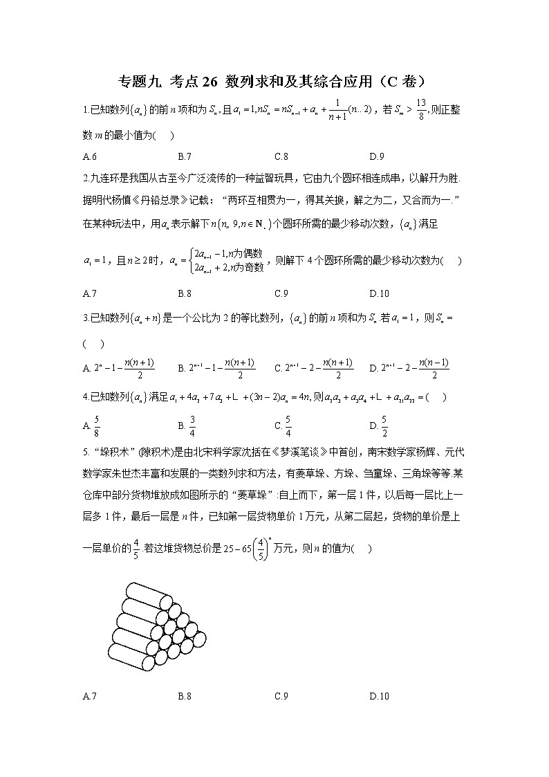 2023年高考数学二轮复习重点基础练习:专题九 考点26 数列求和及其综合应用(C卷)第1页