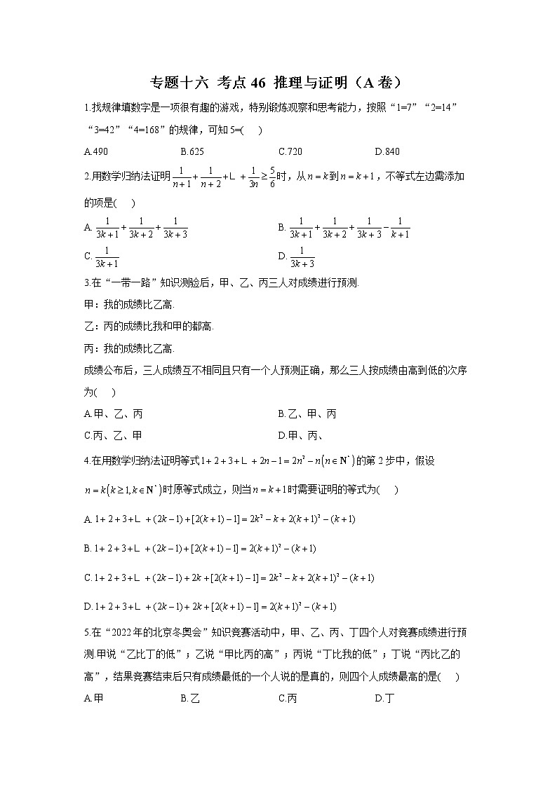 2023年高考数学二轮复习重点基础练习:专题十六 考点46 推理与证明(A卷)第1页