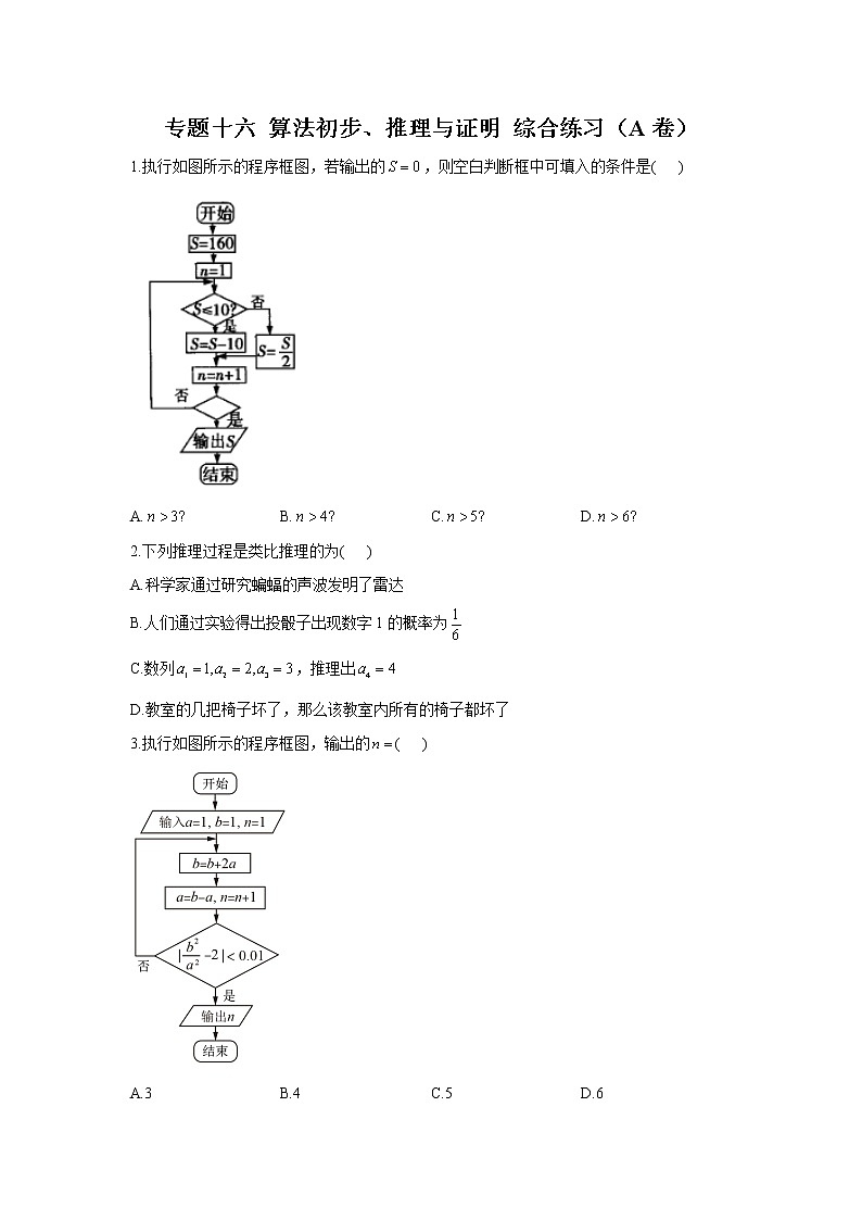2023年高考数学二轮复习重点基础练习:专题十六 算法初步、推理与证明 综合练习(A卷)第1页
