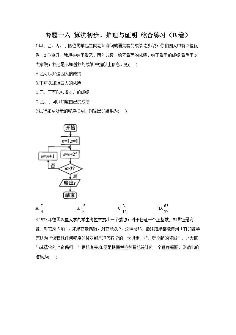 2023年高考数学二轮复习重点基础练习:专题十六 算法初步、推理与证明 综合练习(B卷)第1页
