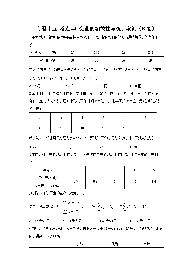 2023年高考数学二轮复习重点基础练习:专题十五 考点44 变量的相关性与统计案例(B卷)第1页