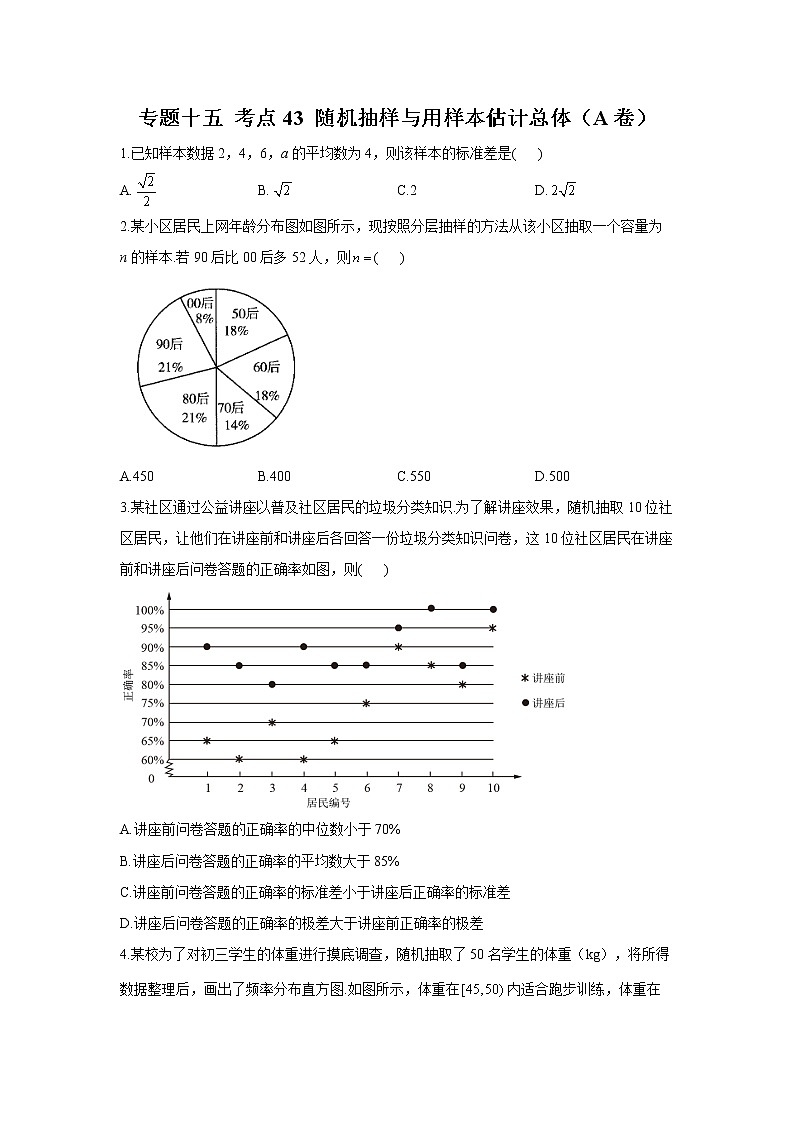 2023年高考数学二轮复习重点基础练习:专题十五 考点43 随机抽样与用样本估计总体(A卷)第1页