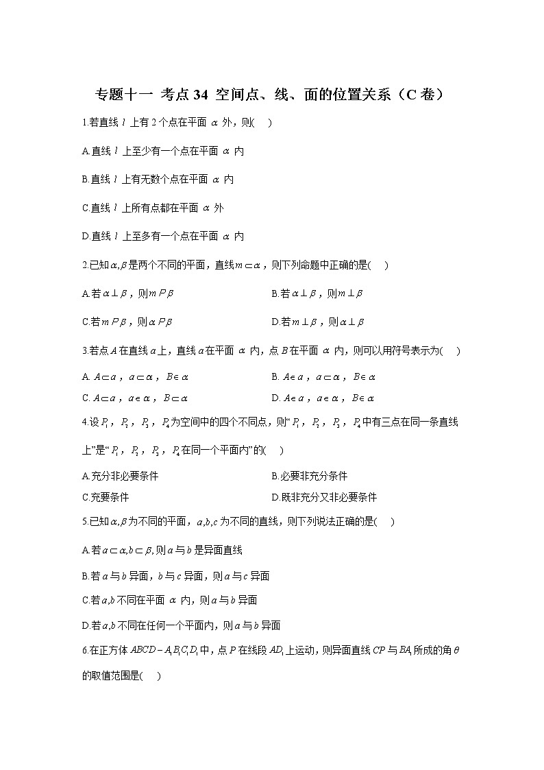 2023年高考数学二轮复习重点基础练习:专题十一 考点33 空间点、线、面的位置关系(C卷)第1页