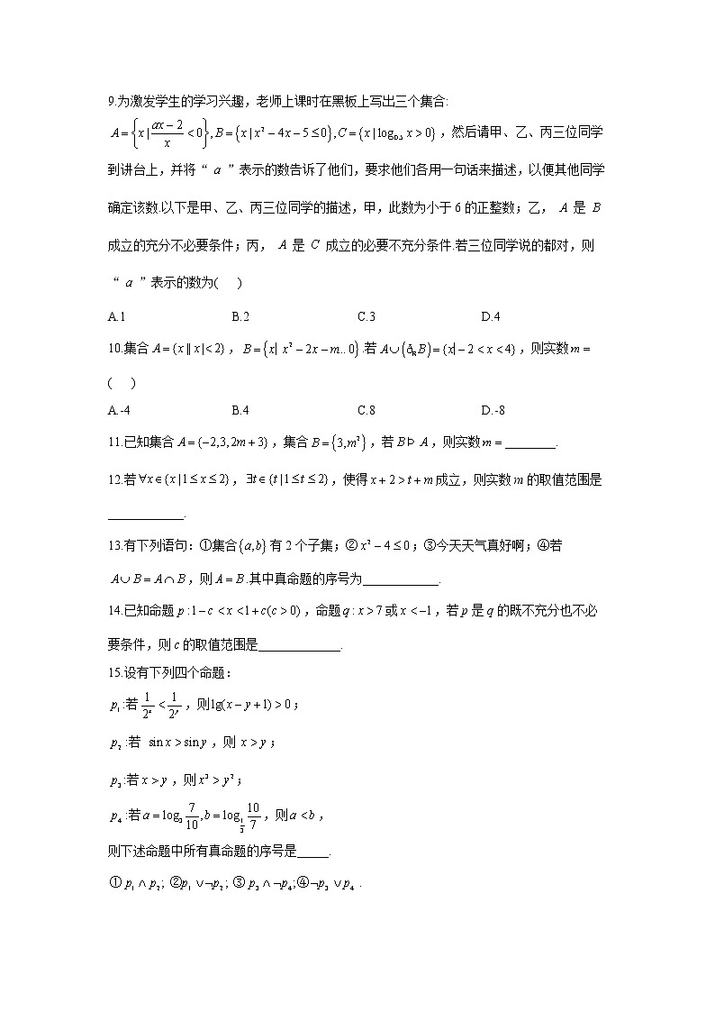 2023年高考数学二轮复习重点基础练习:专题一 集合与常用逻辑用语 综合练习(C卷)第2页