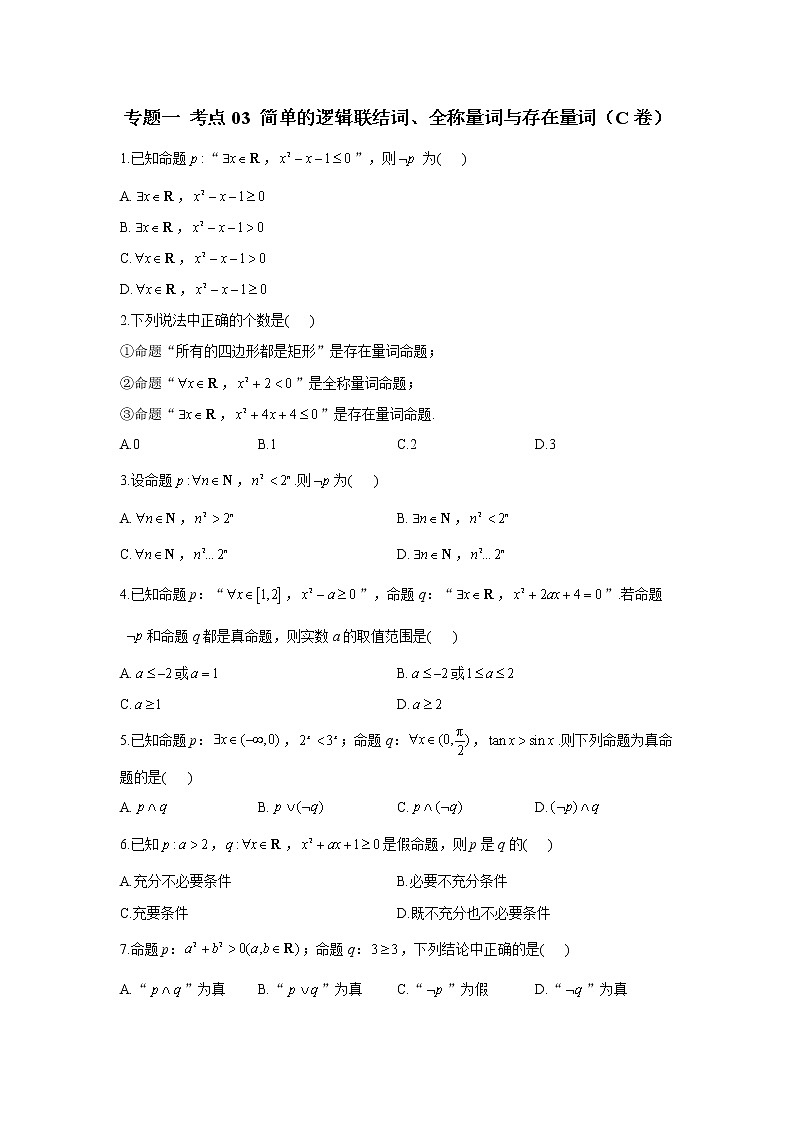 2023年高考数学二轮复习重点基础练习:专题一 考点03 简单的逻辑联结词、全称量词与存在量词(C卷)第1页