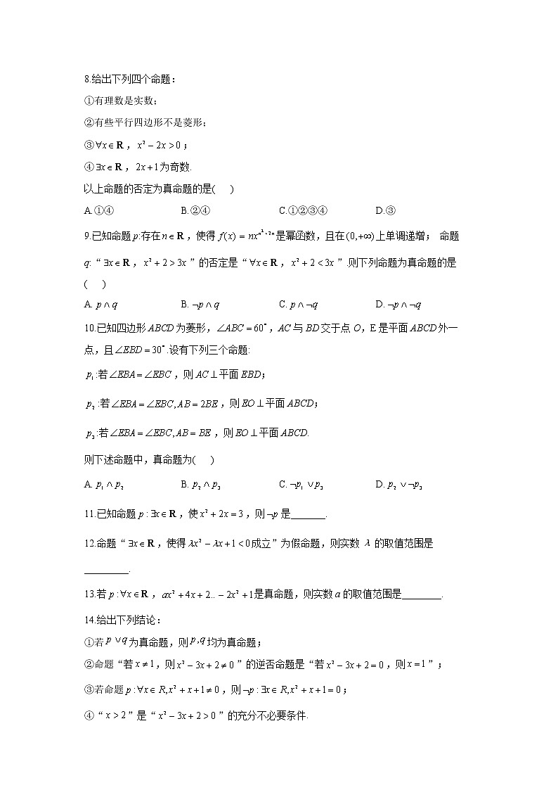2023年高考数学二轮复习重点基础练习:专题一 考点03 简单的逻辑联结词、全称量词与存在量词(C卷)第2页
