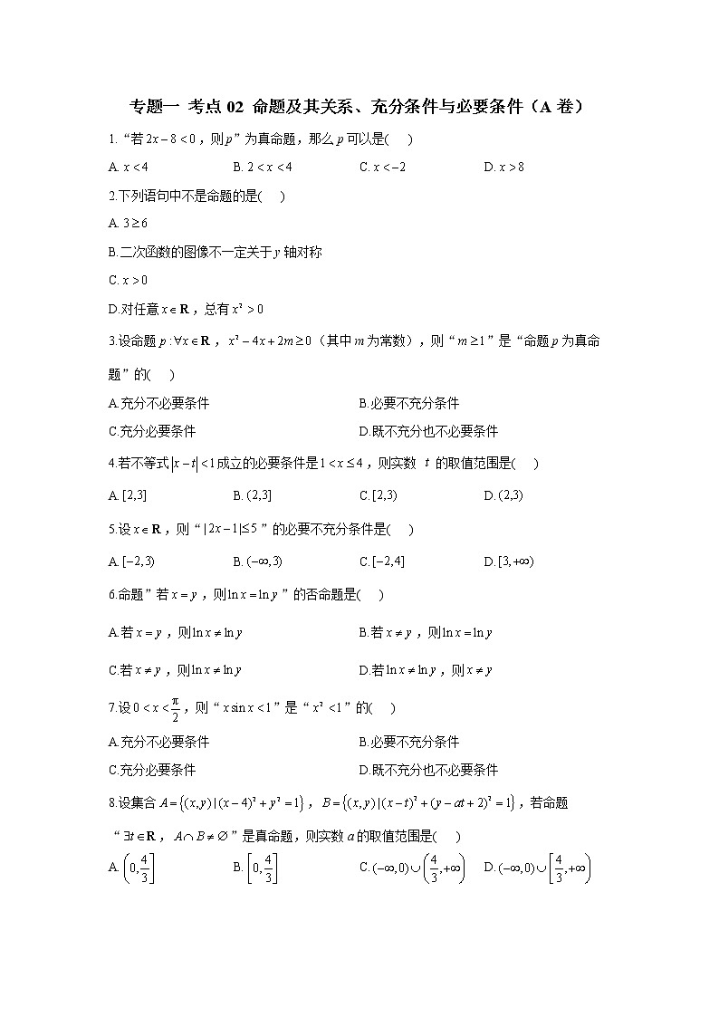 2023年高考数学二轮复习重点基础练习:专题一 考点02 命题及其关系、充分条件与必要条件(A卷)第1页