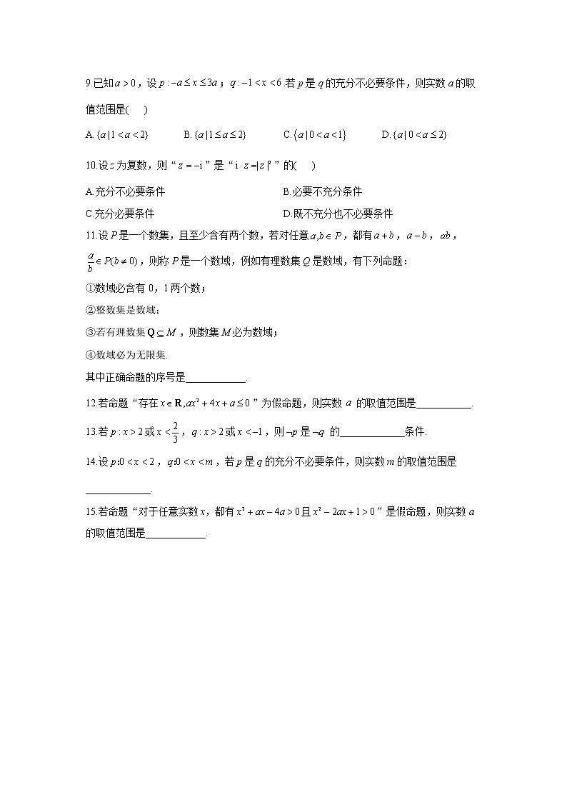 2023年高考数学二轮复习重点基础练习:专题一 考点02 命题及其关系、充分条件与必要条件(A卷)第2页