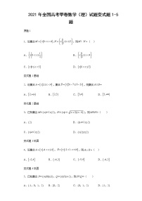 2021年全國高考甲卷數(shù)學(xué)（理）試題變式題第1-5題解析版