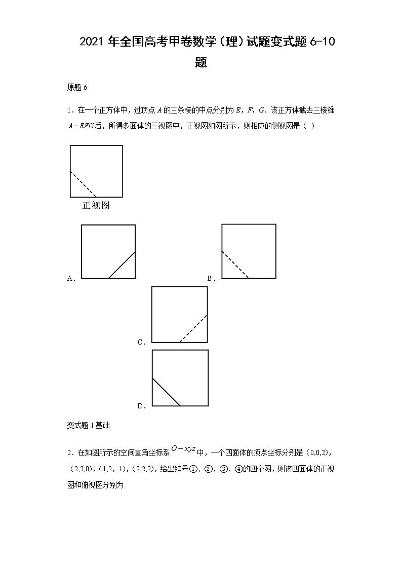 2021年全国高考甲卷数学(理)试题变式题第6-10题解析版第1页