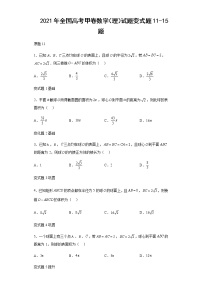 2021年全國高考甲卷數(shù)學(xué)（理）試題變式題第11-15題解析版