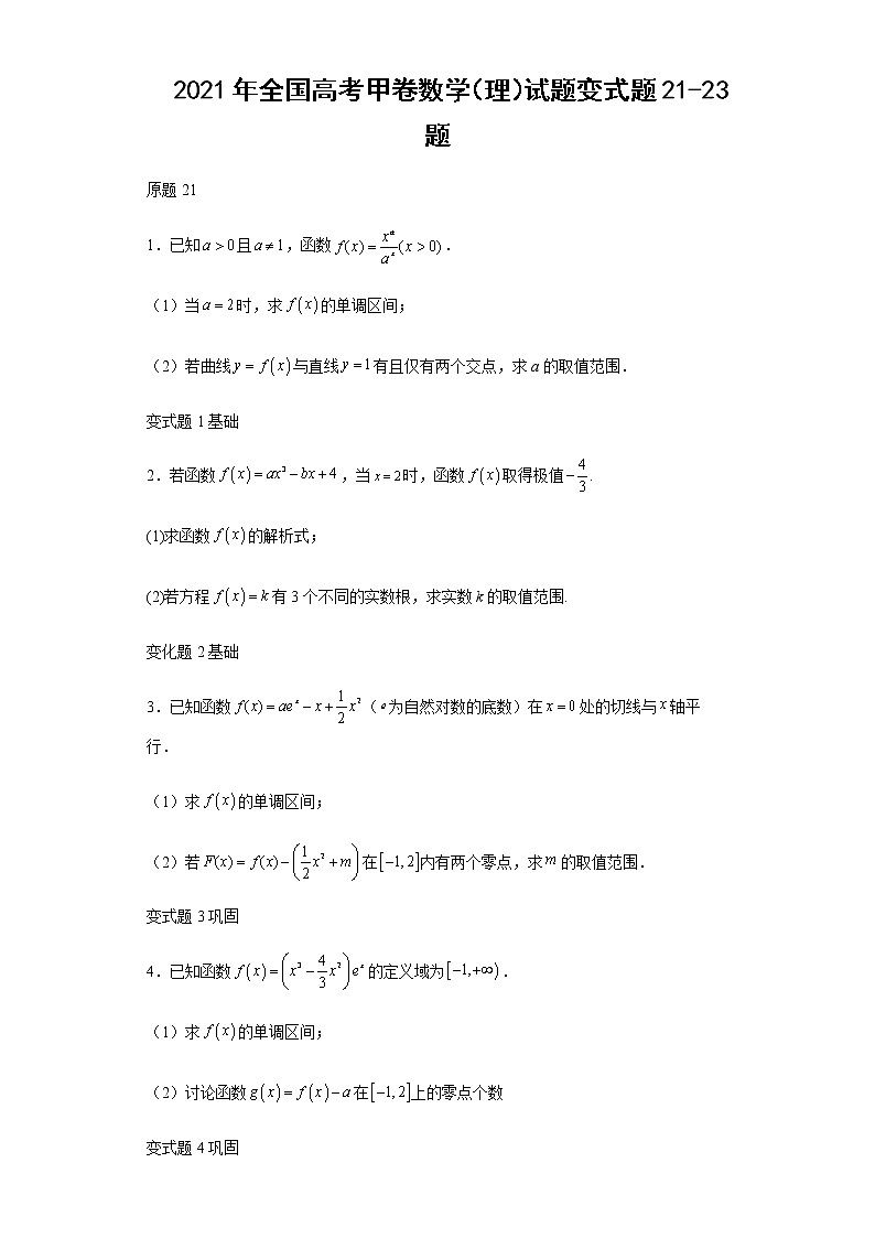 2021年全國高考甲卷數(shù)學(xué)（理）試題變式題第21-23題解析版第1頁