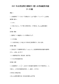2021年高考全國乙卷數(shù)學(xué)（理）高考真題變式題第21-23題解析版