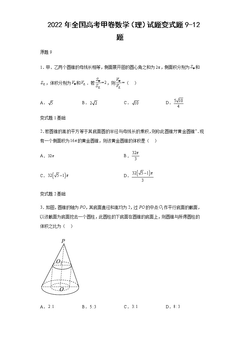 2022年全国高考甲卷数学(理)试题变式题第9-12题解析版第1页