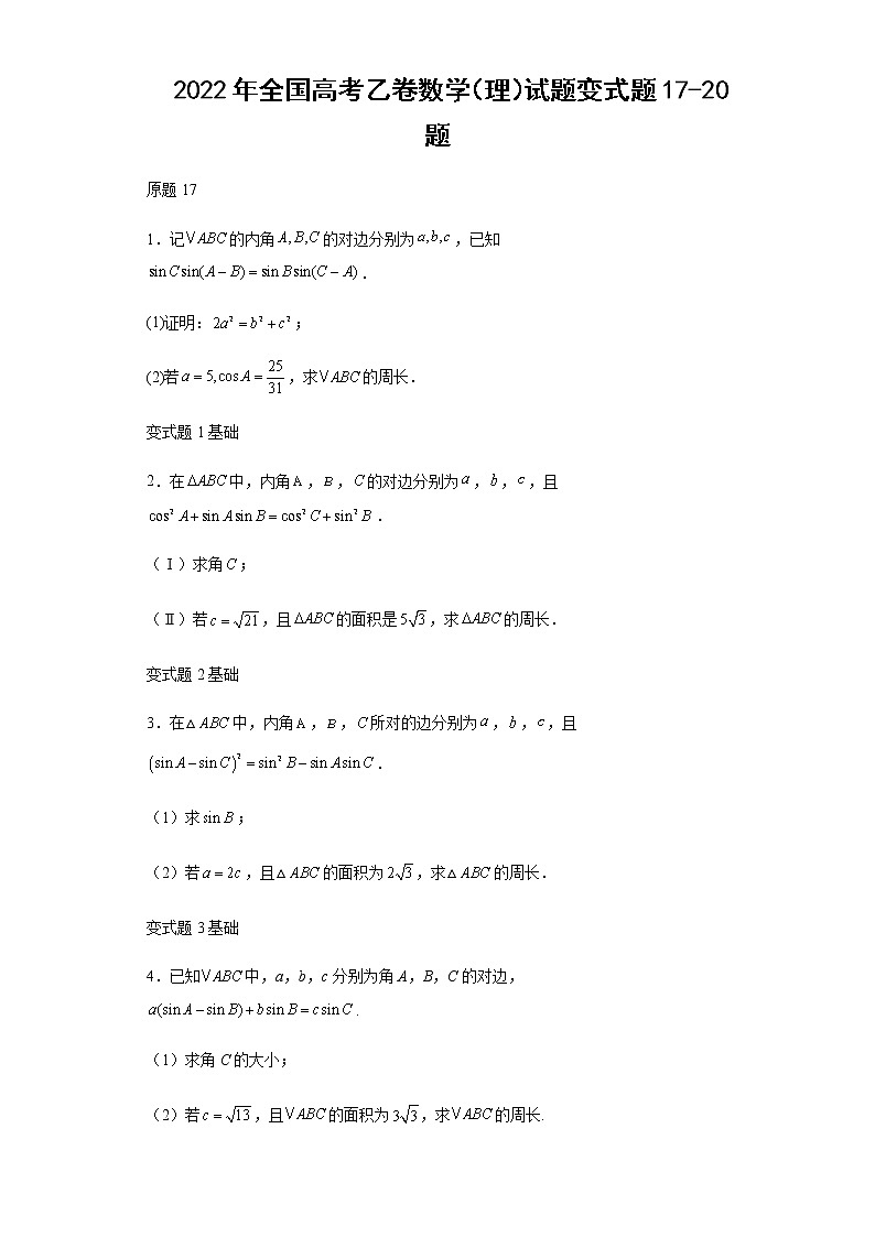 2022年全国高考乙卷数学(理)试题变式题第17-20题解析版第1页