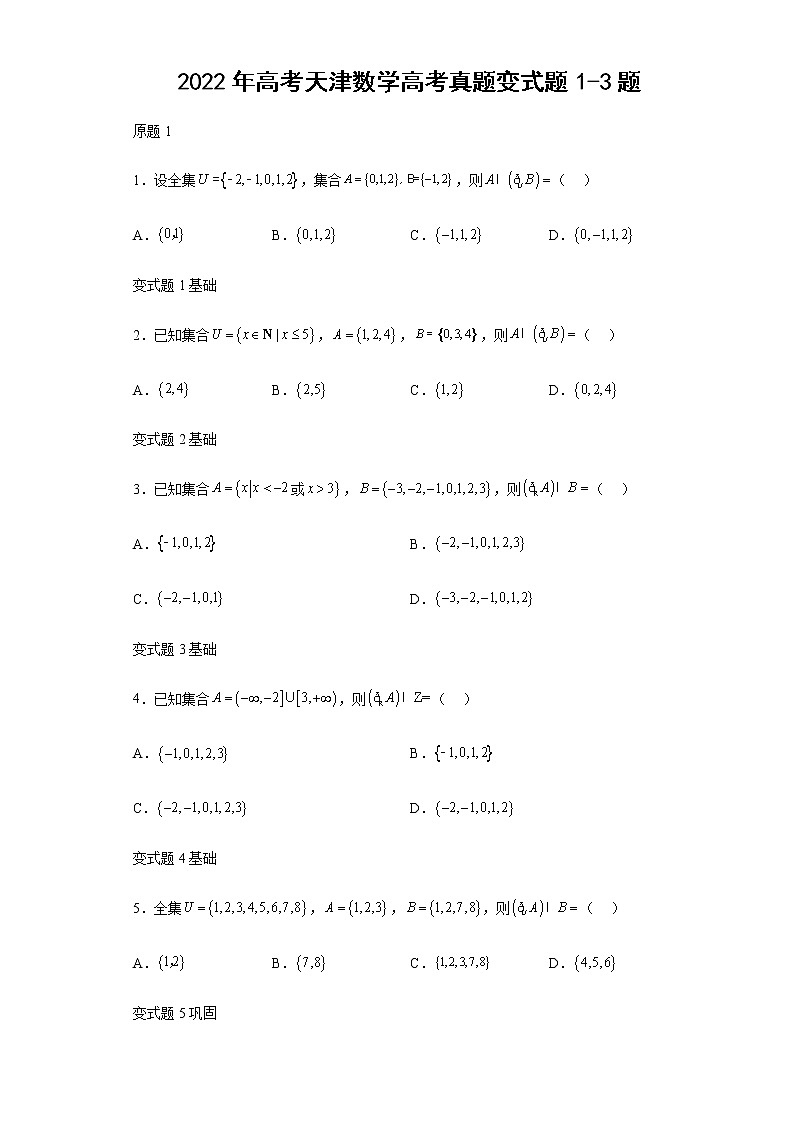 2022年高考天津数学高考真题变式题第1-3题解析版01