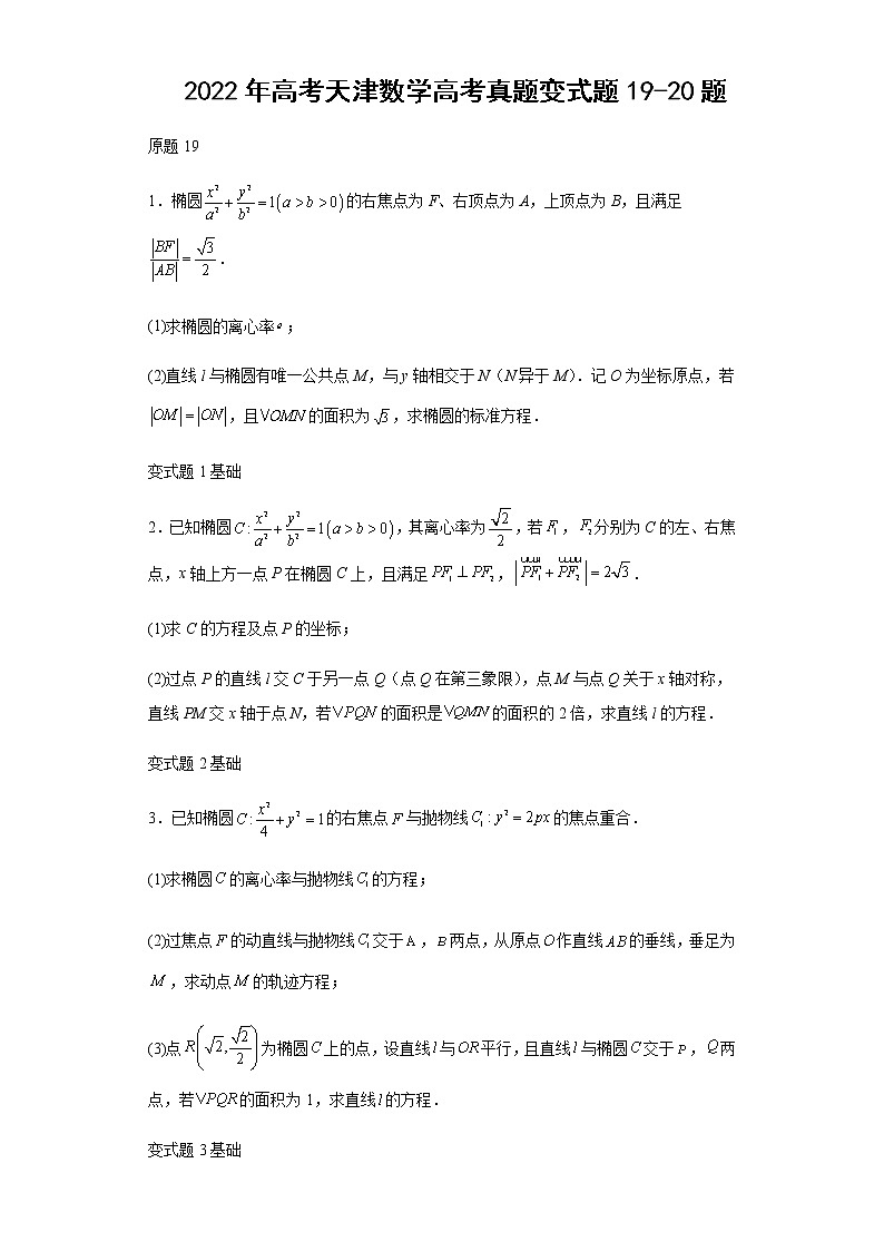 2022年高考天津数学高考真题变式题第19-20题解析版01