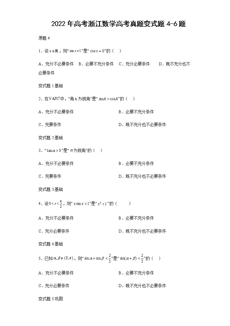 2022年高考浙江数学高考真题变式题第4-6题解析版01
