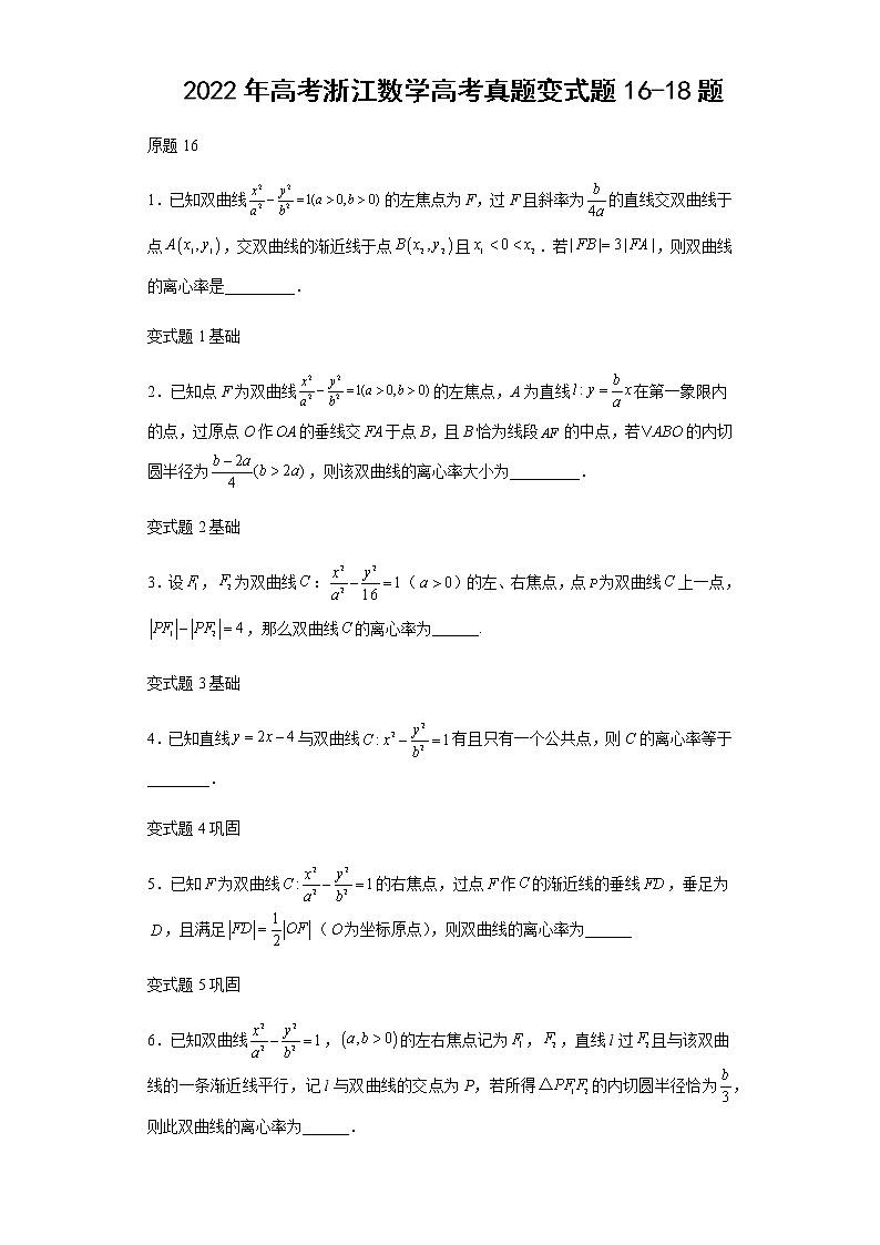 2022年高考浙江数学高考真题变式题第16-18题解析版01